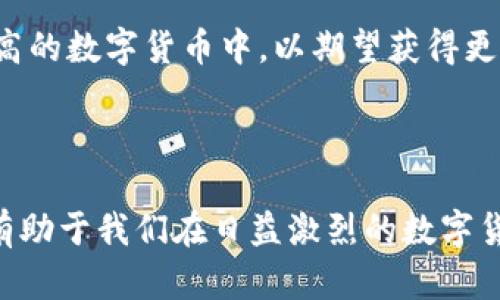 tpWallet中的泰达币价格波动分析
泰达币, tpWallet, 数字货币/guanjianci

tpWallet中的泰达币价格波动分析

随着数字货币的迅猛发展，越来越多的人开始关注虚拟货币的投资与交易。在众多的数字货币中，泰达币（Tether）因其与法币的挂钩而成为了市场参与者的重要选择之一。tpWallet作为一个新兴的数字钱包平台，提供了便捷的泰达币行情查询及交易功能。本文将对tpWallet平台中的泰达币价格进行详细分析，并探讨其背后的市场原因、风险与未来的发展趋势。

一、泰达币的介绍

泰达币（USDT）是由Tether公司发行的一种稳定币，其价值与美元1:1挂钩。由于其稳定性，泰达币在加密货币市场中被广泛使用，尤其是在交易所交易和资金流动方面。很多用户选择使用泰达币进行交易，以避免其他数字货币价格波动带来的风险。

相比其它波动较大的虚拟货币，泰达币的出现使得投资者能够更安全地进入市场，同时还可以实现数字资产的快速转移。特别是在市场出现大宗交易时，泰达币的快捷性优势更加明显。

二、tpWallet的基本功能

tpWallet是一个多功能的数字钱包，用户可以在其中存储、管理和交易各种数字货币。tpWallet支持多种资产，允许用户轻松操作。其界面友好、操作简单，适合各类投资者使用。在tpWallet中，用户可以实时查看泰达币的价格，进行交易、转账等操作，确保资金的安全与流动性。

三、泰达币价格波动的原因

泰达币的价格波动通常受到多种因素的影响。首先是市场供需关系。如果市场上对泰达币的需求增加，而供应相对固定，价格自然会有所上升。相反，如果市场对泰达币的需求减少，价格就可能下滑。

其次，全球经济形势和政策变化也会影响泰达币的价格。例如，某些国家对于数字货币的监管政策收紧，可能导致投资者的信心下降，从而影响泰达币的需求。相反，若全球经济形势优良，市场对数字货币的接受度提升，也会推动泰达币价格上涨。

最后，交易所的流动性也是一个重要因素。在流动性较好的大交易所中，泰达币的交易更加活跃，从而能够维持相对稳定的价格。而在流动性较差的小交易所中，泰达币可能容易受到操控，价格波动较大。

四、tpWallet中的泰达币价格趋势分析

tpWallet中的泰达币价格通常是根据市场行情实时更新的。用户可查看历史价格走势图，为投资决策提供参考。通过分析历史数据，我们可以观察到泰达币在不同阶段的价格变化情况。在某些特定的市场环境中，泰达币的价格趋势往往预示着市场情绪和资金流向。

可能的相关问题

问题一：泰达币的稳定性如何影响投资策略？

泰达币作为一种稳定币，其价格相对其他数字货币波动较小，因此受到许多投资者的青睐。投资者在构建投资组合时，往往考虑如何降低整体风险。泰达币的稳定性为投资者提供了一种风险管理工具，用户可以在市场波动时将自己的资产转入泰达币，从而保护资金。以此方式，投资者能够在熊市中保持流动性，待市场复苏时再进行更具风险的投资。

此外，由于泰达币可以作为多种交易对的基础货币，投资者能够实现更便捷的资产配置。在高度波动的市场环境下，及时调整资产配置使用泰达币可有效降低损失。因此，泰达币的稳定性在某种程度上赋予了投资者更大的灵活性和主动性。

问题二：tpWallet的安全性如何保障用户资金？

tpWallet作为数字钱包平台，其安全性一直是用户关注的焦点。tpWallet采用多层加密技术来保障用户资产的安全，采用冷钱包和热钱包结合的方式存储用户资产。冷钱包是完全离线的，防止黑客攻击，热钱包则用于日常交易，确保资金在使用时的流动性。

此外，tpWallet还实时监控用户账户的异常交易行为，一旦检测到可疑操作，系统会及时预警并冻结账户，从而避免用户资产损失。同时，tpWallet定期更新其安全体系以适应新兴的安全威胁，为用户提供更为全面的保护。

问题三：市场上泰达币的替代品有哪些？

虽然泰达币在市场上占据了重要地位，但市场上也存在多个替代品，包括USDC、BUSD以及DAI等其他稳定币。这些替代品各有特点，用户可以根据自己的需求选择。例如，USDC由Circle和Coinbase联合发行，透明度高且被广泛接受，适合对法币稳定性极为敏感的用户。而BUSD则拥有较强的监管背景，适合希望遵循合规政策的投资者。

然而，虽然这些替代品在某些方面充分利用了泰达币的市场经验，但它们的市场流动性仍不能达到泰达币的水平。因此，尽管有不少替代选择，泰达币仍将继续在数字货币的稳定币领域中占据重要角色。

问题四：泰达币的未来将如何发展？

泰达币的未来发展面临许多挑战与机遇。一方面，随着监管政策的日益严格，泰达币需在合规与市场需求间找到平衡。公司需要增强透明度，以赢得用户信任及符合监管要求。

另一方面，随着DeFi（去中心化金融）的崛起，泰达币作为稳定资产的需求势必会增加，许多用户可能会通过去中心化交易平台使用泰达币进行资产交易和流动。如果泰达币能够顺势而为，成为DeFi生态中的主要稳定资产，它的未来前景将会更为广阔。

问题五：tpWallet用户如何有效管理泰达币资产？

对于tpWallet的用户来说，有效管理泰达币资产是一项重要的技能。用户可依据市场的走势制定合理的交易策略，例如在价格相对低位时增持泰达币，并在价格上涨时进行适当的抛售，以获取收益。此外，用户应定期关注市场动态，以便对泰达币的价格波动提前做好准备。

此外，利用tpWallet提供的实时数据和技术图表，用户可以更好地把握入市时机。同时，分散投资也是一种有效的风险管理策略，用户可考虑将部分资产配置到风险较高的数字货币中，以期望获得更高回报。

总之，用户需要在信息的海洋中找到适合自己的投资策略，合理配置资产，才能在数字货币纷繁复杂的市场中立于不败之地。

通过对以上问题的深入探讨，我们可以更全面地理解tpWallet中泰达币的价格动态，以及影响价格波动的多种因素。在投资泰达币时，遵循安全、稳定、灵活的原则，将有助于我们在日益激烈的数字货币市场中占据先机。