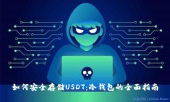 如何安全存储USDT：冷钱包的全面指南