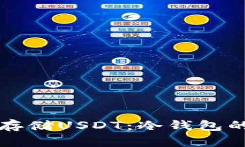 如何安全存储USDT：冷钱包的全面指南