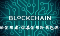 冷钱包的使用者：谁在使用冷钱包进行消费？