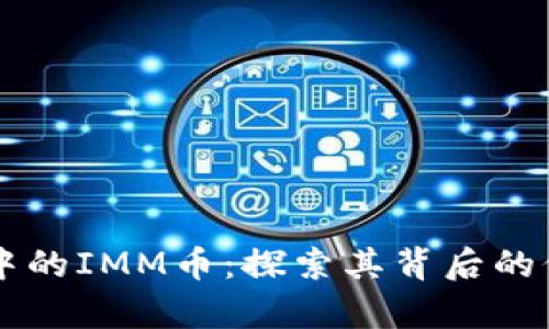 tpWallet中的IMM币：探索其背后的价值与潜力