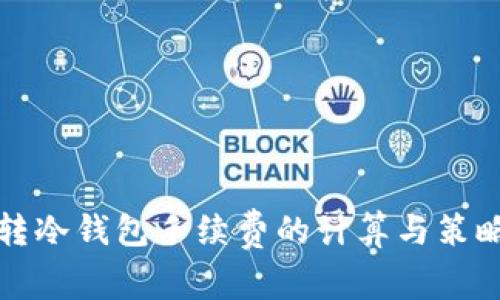 转冷钱包手续费的计算与策略
