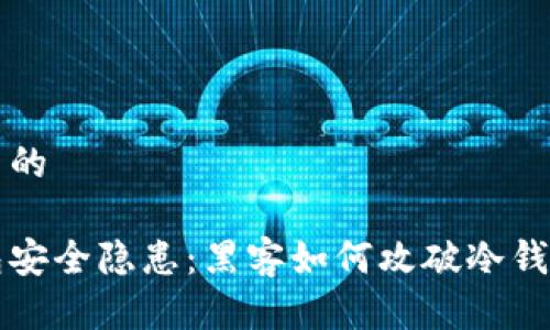 思考一个优质的

比特币冷钱包安全隐患：黑客如何攻破冷钱包并盗取资产