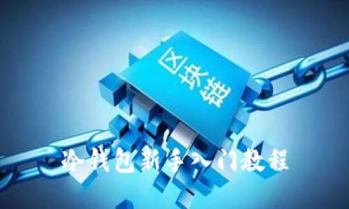 冷钱包新手入门教程
