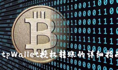  tpWallet授权转账的详细指南