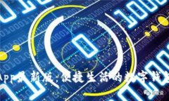 通通钱包App最新版：便捷生活的数字钱包解决方
