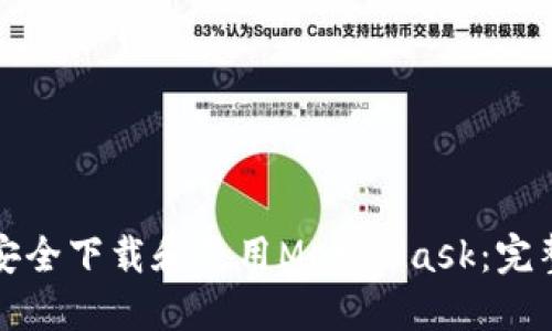 如何安全下载和使用MetaMask：完整指南