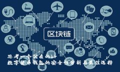 思考一个优质的br数字货币钱包的安全性分析与最