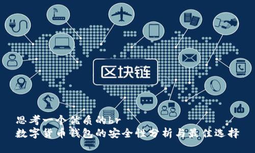 思考一个优质的br
数字货币钱包的安全性分析与最佳选择