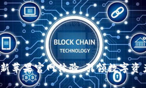 tpWallet：全新苹果官网体验，引领数字资产管理新风潮