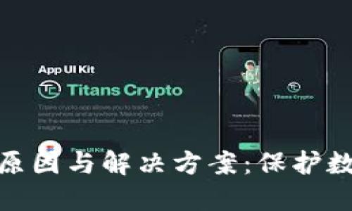 冷钱包损坏的原因与解决方案：保护数字资产的关键