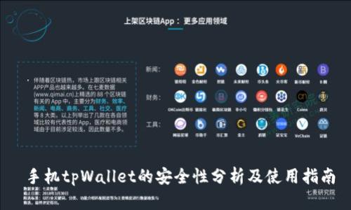  手机tpWallet的安全性分析及使用指南