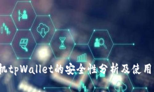  手机tpWallet的安全性分析及使用指南