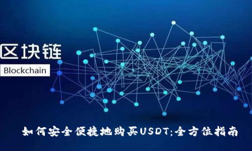 如何安全便捷地购买USDT：全方位指南