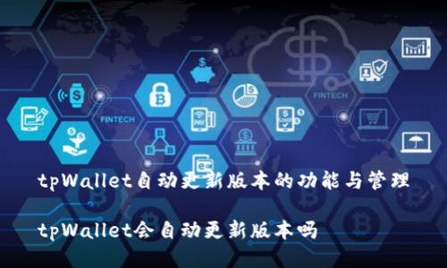 tpWallet自动更新版本的功能与管理

tpWallet会自动更新版本吗