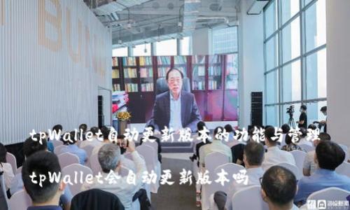 tpWallet自动更新版本的功能与管理

tpWallet会自动更新版本吗