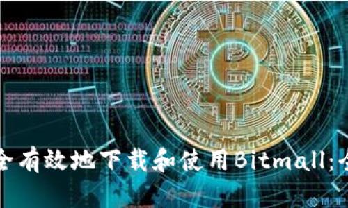 如何安全有效地下载和使用Bitmall：全面指南