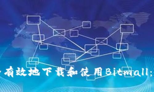如何安全有效地下载和使用Bitmall：全面指南