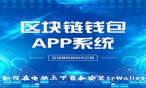 如何在电脑上下载和安装tpWallet