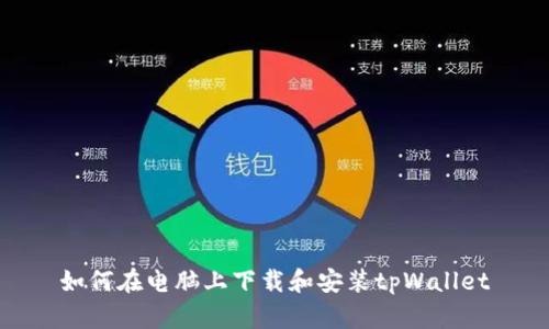 如何在电脑上下载和安装tpWallet