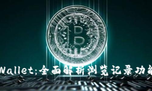 探索tpWallet：全面解析浏览记录功能与应用