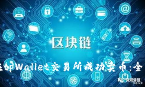 如何在tpWallet交易所成功卖币：全面指南