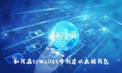 如何在tpWallet中创建以太坊钱包