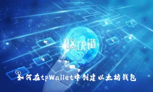 如何在tpWallet中创建以太坊钱包