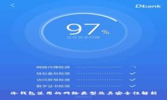 冷钱包使用的网络类型及其安全性解析