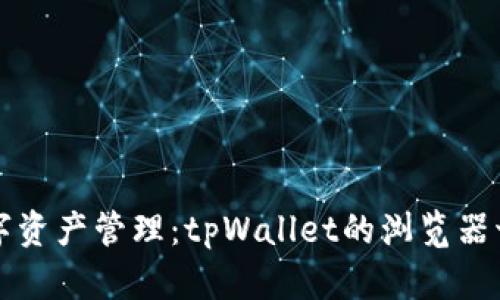 畅享数字资产管理：tpWallet的浏览器切换功能