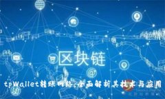 tpWallet转账网络：全面解析其技术与应用