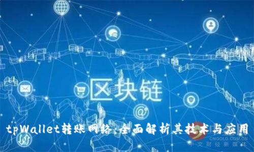 tpWallet转账网络：全面解析其技术与应用