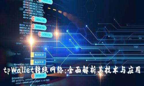 tpWallet转账网络：全面解析其技术与应用