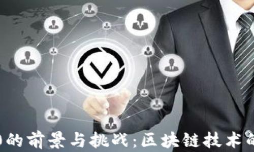 
以太坊3.0的前景与挑战：区块链技术的未来之路