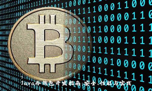 :
Java冷钱包开发指南：安全、性能与实践
