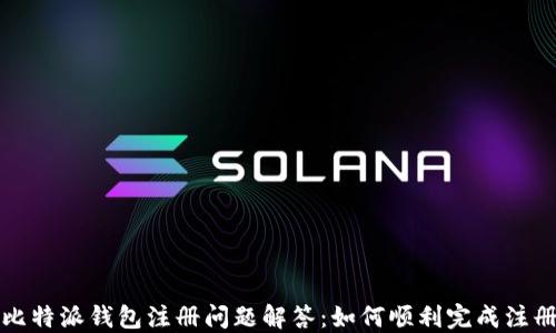 
比特派钱包注册问题解答：如何顺利完成注册