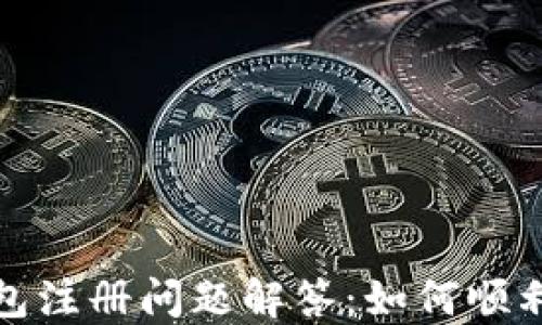 
比特派钱包注册问题解答：如何顺利完成注册