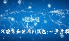 如何安装和使用Pi钱包：一步步指南
