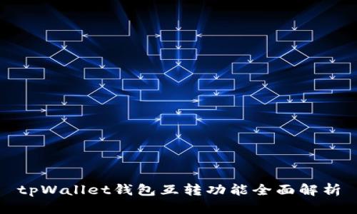 tpWallet钱包互转功能全面解析