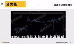 tpWallet钱包互转功能全面解析