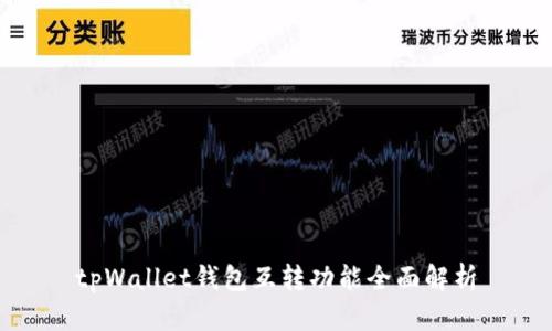 tpWallet钱包互转功能全面解析