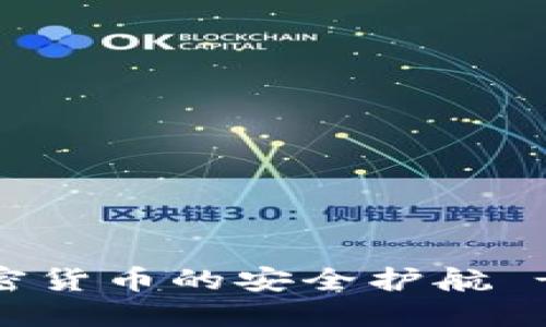 小狐狸钱包：加密货币的安全护航 - 冷钱包的选择