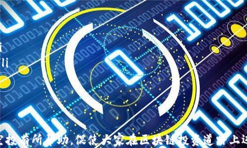 
支持tpWallet的LUNA空投攻略

关键词
tpWallet, LUNA, 空投

随着区块链技术的不断发展，各种数字资产的空投活动也越来越普遍。在这个过程中，tpWallet作为一款备受推崇的数字钱包，吸引了越来越多的用户关注。那么，tpWallet是否支持LUNA空投呢？本文将详细探讨这个话题，并解答用户在LUNA空投过程中可能遇到的各种问题。

tpWallet简介
tpWallet是一款多功能的数字钱包，支持多种区块链资产的管理。它的安全性和易用性得到了用户的广泛认可。tpWallet除了支持资产管理外，还有去中心化交易、DeFi应用等功能，能够满足用户多样化的需求。用户可以轻松地进行资产转账、兑换和参与各种活动，包括空投。

LUNA简介
LUNA是Terra生态系统的重要组成部分，Terra是一种以Stablecoin为基础的区块链协议。LUNA的主要用途包括为UST稳定币提供抵押和支持生态系统的治理。由于Terra生态系统的快速发展，LUNA的价值也在不断攀升。因此，参与LUNA的空投活动成为了很多投资者的重要选择。

tpWallet如何参与LUNA空投
首先，用户需要确保自己拥有tpWallet，并且钱包中存有一定数量的LUNA。许多空投活动通常会要求用户持有一定数量的原生代币，以获得空投的资格。接下来，用户可以根据空投方的公告，按照要求进行操作。有些空投可能会自动发送代币到符合条件的钱包，而有些则需要用户进行额外的操作，比如注册、填写表单等。具体的参与细节将在空投活动的公告中列明。

tpWallet的安全性
在参与任何空投活动前，用户最关心的往往是安全性问题。tpWallet采用了多重加密技术，确保用户的资产安全。此外，用户在参与空投活动时，应该务必验证空投方的真实性，避免上当受骗。任何要求用户提供私钥或助记词的活动都应当谨慎对待，因为合法的空投不会索取这些信息。

可能遇到的问题
在参与LUNA空投的过程中，用户可能会遇到以下问题：

问题1：如何确认自己能否参与空投？
用户可以通过以下几个步骤来确认自己是否符合参与空投的资格：
ul
    listrong关注官方公告：/strong很多项目方会在社交媒体或其官方网站上发布空投活动公告，包含参与条件和所需操作的详细信息。/li
    listrong检查钱包资产：/strong确认自己的tpWallet中是否持有必要的LUNA数量，一些空投会要求最低持仓量。/li
    listrong参与社区讨论：/strong许多项目会在社区中进行讨论，了解其他用户的参与经验，可以获得很多有用的信息。/li
/ul
在确认参与资格后，用户应按照空投流程进行操作，确保自己的权益不受到损失。

问题2：空投的代币如何到账？
空投代币到账的方式一般有以下几种： 
ul
    listrong自动分配：/strong一些项目会在用户符合条件的情况下，自动将空投代币发送到用户的tpWallet中。这种方式简单快捷，用户只需等待即可。/li
    listrong手动领取：/strong有些空投项目可能要求用户在指定的时间段内，访问特定的网站或应用程序，手动领取空投代币。/li
    listrong参与互动：/strong某些项目可能需要用户通过分享、转发等方式参与互动，才能获得空投代币。这种方式不仅增加了项目的曝光度，也为用户提供了更多的获益途径。/li
/ul
无论是哪种方式，用户都应密切关注自己钱包的动态，及时查看是否收到了空投的代币。

问题3：空投的代币是否需要支付费用？
在参与空投活动时，通常情况下，用户是不需要支付费用的。感谢空投是为了回馈社区，推广项目，并吸引更多用户参与。 
然而，有些项目可能会要求用户在领取空投前，支付一小部分手续费。这是为了防止滥用空投活动，确保参与者是真正的用户而非机器人或恶意用户。在这种情况下，用户需谨慎判断，确认项目方的可靠性后再做出决策。

问题4：LUNA空投的风险有哪些？
尽管空投活动给用户带来了获得新代币的机会，但也存在一些潜在的风险：
ul
    listrong诈骗风险：/strong不法分子可能伪装成空投项目，诱骗用户提供个人信息或私钥。用户应谨慎检查项目的真实性，避免上当受骗。/li
    listrong代币价值波动：/strong空投的代币可能初始价值较低，随着市场的变动，可能战变得毫无价值。用户参与空投后，应理性看待持有代币的价值与未来潜力。/li
    listrong时间限制：/strong部分空投会设定领取时间，用户如果错过了时间，将无法获得奖励。因此，提醒用户密切关注时间把握机会。/li
/ul
在参与空投活动时，用户应对潜在风险有所警觉。通过合理判断和谨慎操作，可以在最大程度上降低风险。

问题5：如何管理空投到的代币？
一旦用户成功领取了空投到的代币，妥善管理这些代币至关重要：
ul
    listrong查看代币信息：/strong用户应及时查看tpWallet中的代币，确保所有空投代币已到账。同时，了解代币的基本信息，例如总量、市值、项目背景等。/li
    listrong设置合理的投资策略：/strong对于新获得的代币，用户应根据市场动态、项目潜力制定相应的投资策略。可选择持有、交易、参与挖矿等多种方式。/li
    listrong定期关注市场动态：/strong空投代币的价格变动与市场息息相关，用户应定期关注市场变化，以便及时做出决策。/li
/ul
通过科学合理的管理，用户能够更好地把握空投代币带来的投资机遇。

综上所述，tpWallet用户可以参加LUNA空投，只需确保符合参与条件，注意安全性和管理策略，就能够顺利获取并利用空投资源。希望本文对tpWallet和LUNA空投有所帮助，促使大家在区块链投资道路上迈出更加自信的一步。