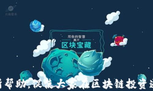 
支持tpWallet的LUNA空投攻略

关键词
tpWallet, LUNA, 空投

随着区块链技术的不断发展，各种数字资产的空投活动也越来越普遍。在这个过程中，tpWallet作为一款备受推崇的数字钱包，吸引了越来越多的用户关注。那么，tpWallet是否支持LUNA空投呢？本文将详细探讨这个话题，并解答用户在LUNA空投过程中可能遇到的各种问题。

tpWallet简介
tpWallet是一款多功能的数字钱包，支持多种区块链资产的管理。它的安全性和易用性得到了用户的广泛认可。tpWallet除了支持资产管理外，还有去中心化交易、DeFi应用等功能，能够满足用户多样化的需求。用户可以轻松地进行资产转账、兑换和参与各种活动，包括空投。

LUNA简介
LUNA是Terra生态系统的重要组成部分，Terra是一种以Stablecoin为基础的区块链协议。LUNA的主要用途包括为UST稳定币提供抵押和支持生态系统的治理。由于Terra生态系统的快速发展，LUNA的价值也在不断攀升。因此，参与LUNA的空投活动成为了很多投资者的重要选择。

tpWallet如何参与LUNA空投
首先，用户需要确保自己拥有tpWallet，并且钱包中存有一定数量的LUNA。许多空投活动通常会要求用户持有一定数量的原生代币，以获得空投的资格。接下来，用户可以根据空投方的公告，按照要求进行操作。有些空投可能会自动发送代币到符合条件的钱包，而有些则需要用户进行额外的操作，比如注册、填写表单等。具体的参与细节将在空投活动的公告中列明。

tpWallet的安全性
在参与任何空投活动前，用户最关心的往往是安全性问题。tpWallet采用了多重加密技术，确保用户的资产安全。此外，用户在参与空投活动时，应该务必验证空投方的真实性，避免上当受骗。任何要求用户提供私钥或助记词的活动都应当谨慎对待，因为合法的空投不会索取这些信息。

可能遇到的问题
在参与LUNA空投的过程中，用户可能会遇到以下问题：

问题1：如何确认自己能否参与空投？
用户可以通过以下几个步骤来确认自己是否符合参与空投的资格：
ul
    listrong关注官方公告：/strong很多项目方会在社交媒体或其官方网站上发布空投活动公告，包含参与条件和所需操作的详细信息。/li
    listrong检查钱包资产：/strong确认自己的tpWallet中是否持有必要的LUNA数量，一些空投会要求最低持仓量。/li
    listrong参与社区讨论：/strong许多项目会在社区中进行讨论，了解其他用户的参与经验，可以获得很多有用的信息。/li
/ul
在确认参与资格后，用户应按照空投流程进行操作，确保自己的权益不受到损失。

问题2：空投的代币如何到账？
空投代币到账的方式一般有以下几种： 
ul
    listrong自动分配：/strong一些项目会在用户符合条件的情况下，自动将空投代币发送到用户的tpWallet中。这种方式简单快捷，用户只需等待即可。/li
    listrong手动领取：/strong有些空投项目可能要求用户在指定的时间段内，访问特定的网站或应用程序，手动领取空投代币。/li
    listrong参与互动：/strong某些项目可能需要用户通过分享、转发等方式参与互动，才能获得空投代币。这种方式不仅增加了项目的曝光度，也为用户提供了更多的获益途径。/li
/ul
无论是哪种方式，用户都应密切关注自己钱包的动态，及时查看是否收到了空投的代币。

问题3：空投的代币是否需要支付费用？
在参与空投活动时，通常情况下，用户是不需要支付费用的。感谢空投是为了回馈社区，推广项目，并吸引更多用户参与。 
然而，有些项目可能会要求用户在领取空投前，支付一小部分手续费。这是为了防止滥用空投活动，确保参与者是真正的用户而非机器人或恶意用户。在这种情况下，用户需谨慎判断，确认项目方的可靠性后再做出决策。

问题4：LUNA空投的风险有哪些？
尽管空投活动给用户带来了获得新代币的机会，但也存在一些潜在的风险：
ul
    listrong诈骗风险：/strong不法分子可能伪装成空投项目，诱骗用户提供个人信息或私钥。用户应谨慎检查项目的真实性，避免上当受骗。/li
    listrong代币价值波动：/strong空投的代币可能初始价值较低，随着市场的变动，可能战变得毫无价值。用户参与空投后，应理性看待持有代币的价值与未来潜力。/li
    listrong时间限制：/strong部分空投会设定领取时间，用户如果错过了时间，将无法获得奖励。因此，提醒用户密切关注时间把握机会。/li
/ul
在参与空投活动时，用户应对潜在风险有所警觉。通过合理判断和谨慎操作，可以在最大程度上降低风险。

问题5：如何管理空投到的代币？
一旦用户成功领取了空投到的代币，妥善管理这些代币至关重要：
ul
    listrong查看代币信息：/strong用户应及时查看tpWallet中的代币，确保所有空投代币已到账。同时，了解代币的基本信息，例如总量、市值、项目背景等。/li
    listrong设置合理的投资策略：/strong对于新获得的代币，用户应根据市场动态、项目潜力制定相应的投资策略。可选择持有、交易、参与挖矿等多种方式。/li
    listrong定期关注市场动态：/strong空投代币的价格变动与市场息息相关，用户应定期关注市场变化，以便及时做出决策。/li
/ul
通过科学合理的管理，用户能够更好地把握空投代币带来的投资机遇。

综上所述，tpWallet用户可以参加LUNA空投，只需确保符合参与条件，注意安全性和管理策略，就能够顺利获取并利用空投资源。希望本文对tpWallet和LUNA空投有所帮助，促使大家在区块链投资道路上迈出更加自信的一步。