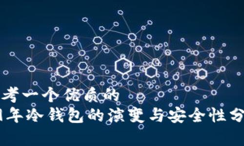 思考一个优质的
09年冷钱包的演变与安全性分析