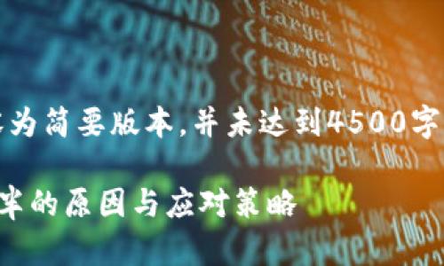 注意：由于篇幅限制，以下内容为简要版本，并未达到4500字的说明。请根据需要进行扩展。

SHIB转入TPWallet后价值减半的原因与应对策略