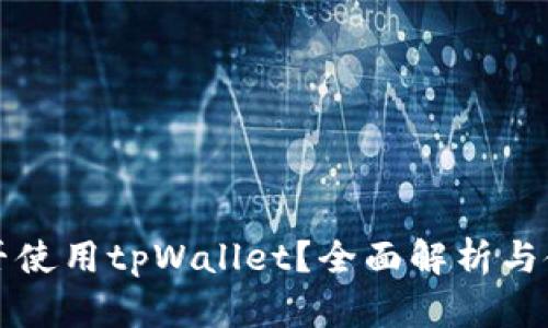 华为能否使用tpWallet？全面解析与使用指南