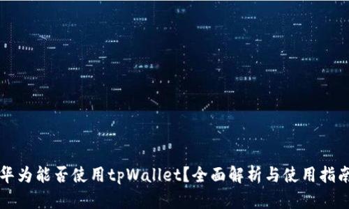 华为能否使用tpWallet？全面解析与使用指南