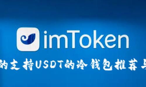 靠谱的支持USDT的冷钱包推荐与评测