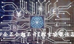 冷钱包APP会不会打不开？探索安全性与使用体验